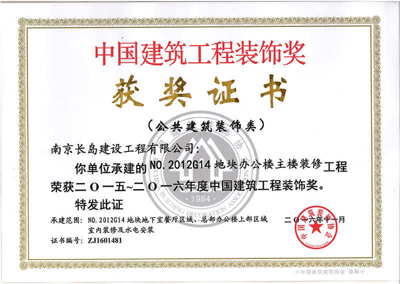 2016年度南京長(cháng)島建設工(gōng)程有(yǒu)限公(gōng)司榮獲多(duō)項國(guó)優獎項（上）