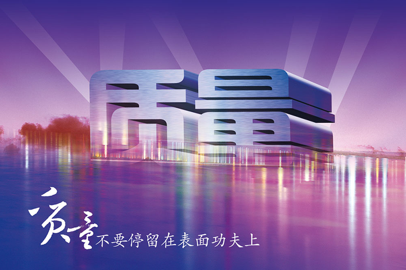 工(gōng)程質(zhì)量 百年大計