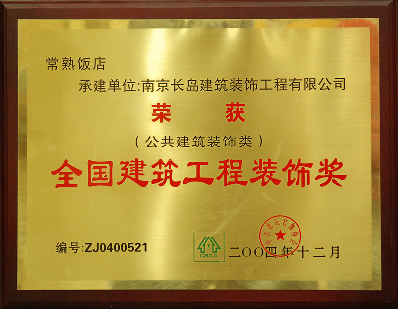 全國(guó)建築工(gōng)程裝(zhuāng)飾獎